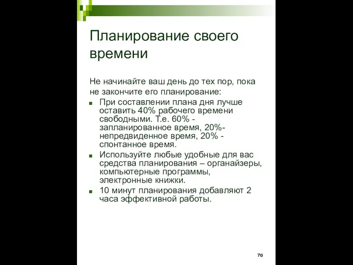 Планирование своего времени Не начинайте ваш день до тех пор, пока не