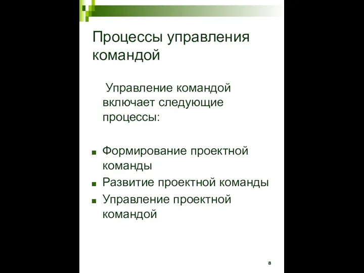 Процессы управления командой Управление командой включает следующие процессы: Формирование проектной команды Развитие