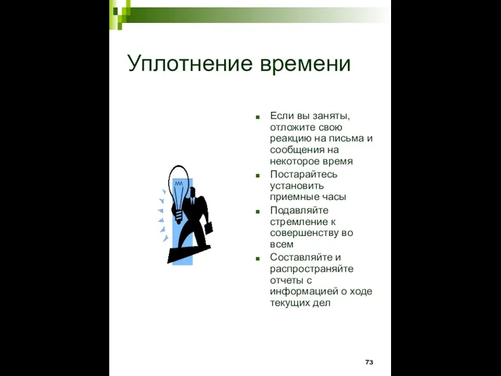 Уплотнение времени Если вы заняты, отложите свою реакцию на письма и сообщения