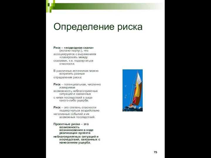 Определение риска Риск – «подводная скала» (испано-португ.), что ассоциируется с выражением «лавировать