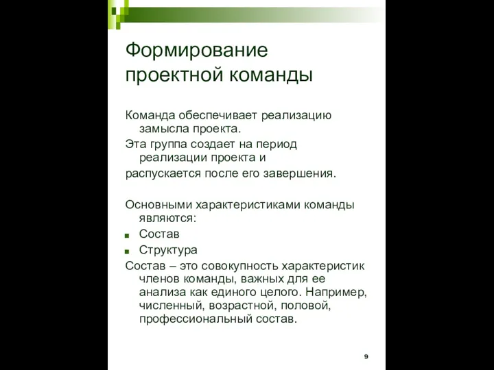 Формирование проектной команды Команда обеспечивает реализацию замысла проекта. Эта группа создает на