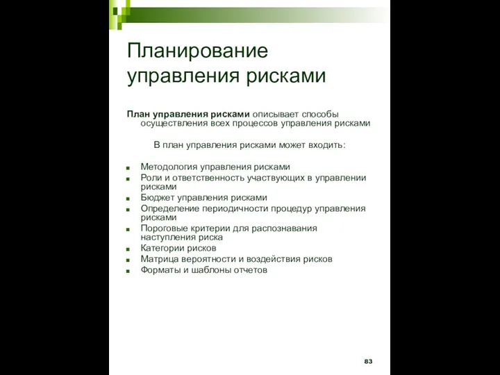 Планирование управления рисками План управления рисками описывает способы осуществления всех процессов управления