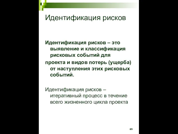 Идентификация рисков Идентификация рисков – это выявление и классификация рисковых событий для