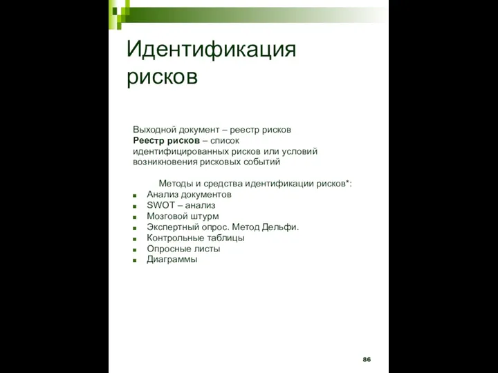 Идентификация рисков Выходной документ – реестр рисков Реестр рисков – список идентифицированных