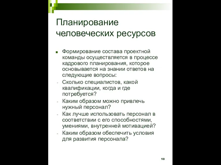 Планирование человеческих ресурсов Формирование состава проектной команды осуществляется в процессе кадрового планирования,