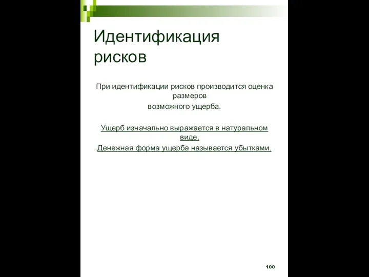 Идентификация рисков При идентификации рисков производится оценка размеров возможного ущерба. Ущерб изначально