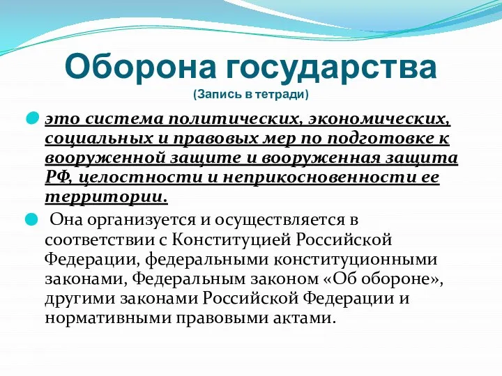 Оборона государства (Запись в тетради) это система политических, экономических, социальных и правовых