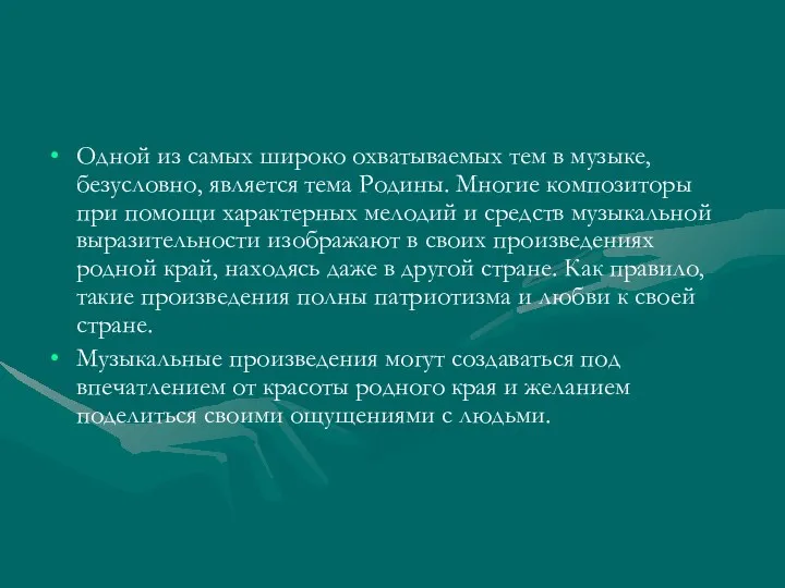 Одной из самых широко охватываемых тем в музыке, безусловно, является тема Родины.