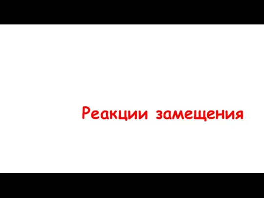 Реакции замещения