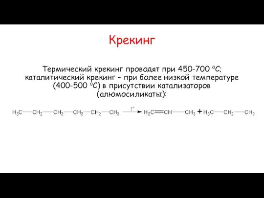 Крекинг Термический крекинг проводят при 450-700 оС; каталитический крекинг – при более