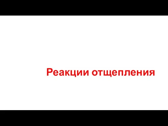 Реакции отщепления