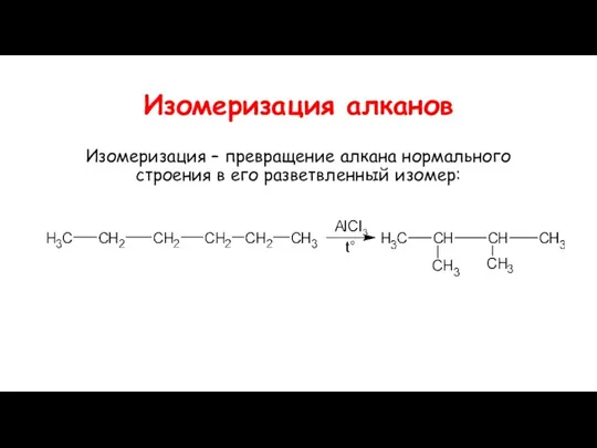 Изомеризация алканов Изомеризация – превращение алкана нормального строения в его разветвленный изомер: