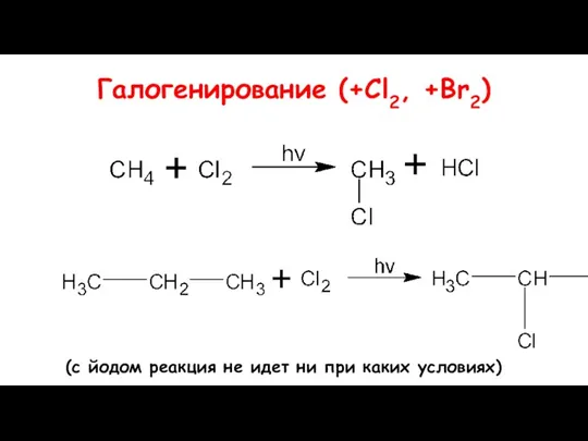 Галогенирование (+Cl2, +Br2) (с йодом реакция не идет ни при каких условиях)