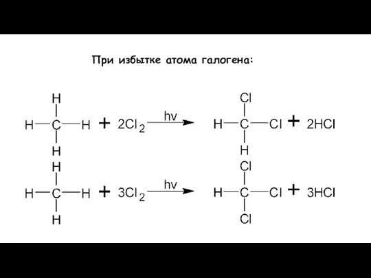 При избытке атома галогена: