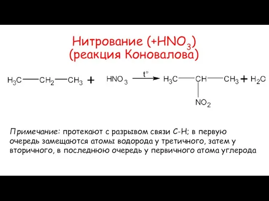 Нитрование (+HNO3) (реакция Коновалова) Примечание: протекают с разрывом связи C-H; в первую