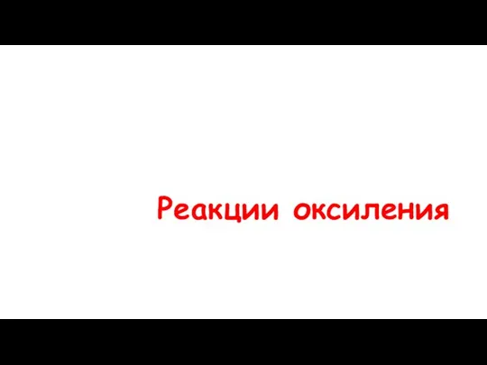 Реакции оксиления