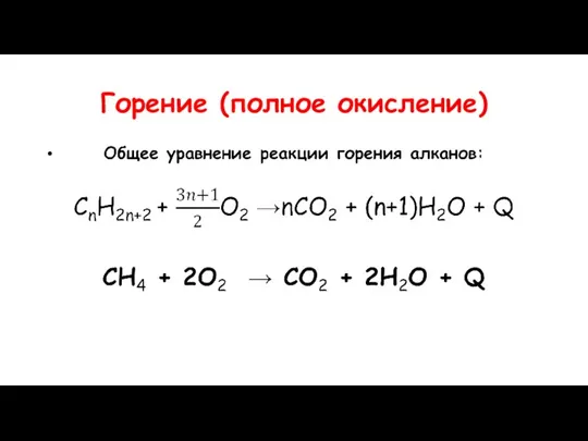 Горение (полное окисление)