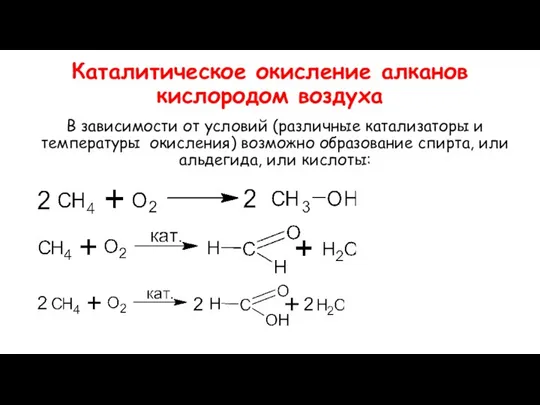 Каталитическое окисление алканов кислородом воздуха В зависимости от условий (различные катализаторы и