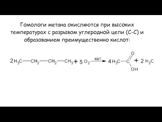 Гомологи метана окисляются при высоких температурах с разрывом углеродной цепи (С-С) и образованием преимущественно кислот: