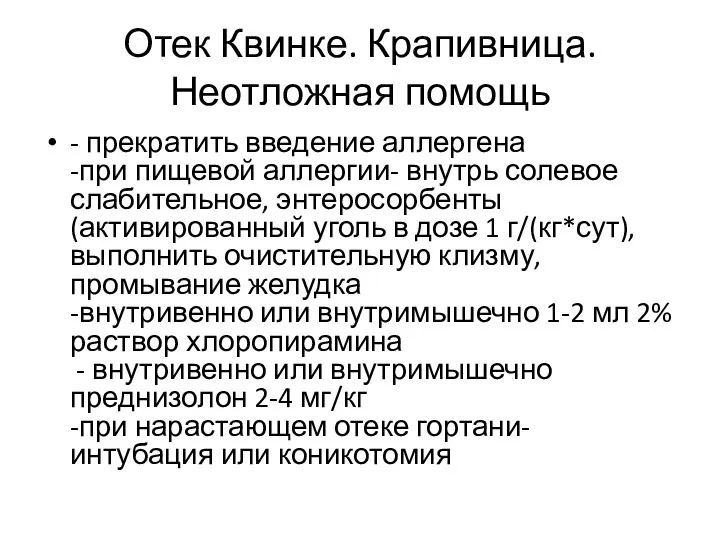 Отек Квинке. Крапивница. Неотложная помощь - прекратить введение аллергена -при пищевой аллергии-