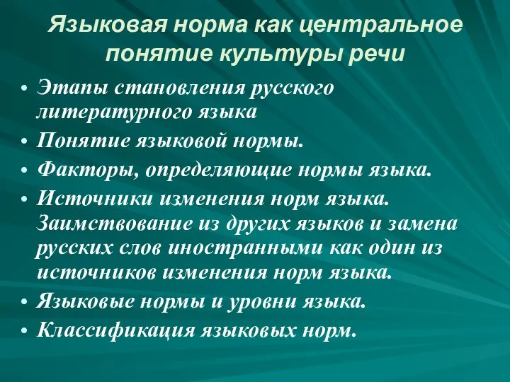 Языковая норма как центральное понятие культуры речи Этапы становления русского литературного языка