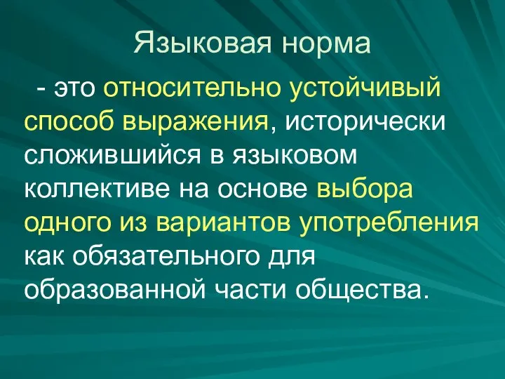 Языковая норма - это относительно устойчивый способ выражения, исторически сложившийся в языковом