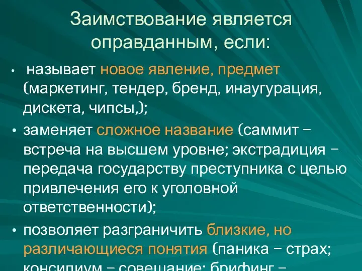 Заимствование является оправданным, если: называет новое явление, предмет (маркетинг, тендер, бренд, инаугурация,