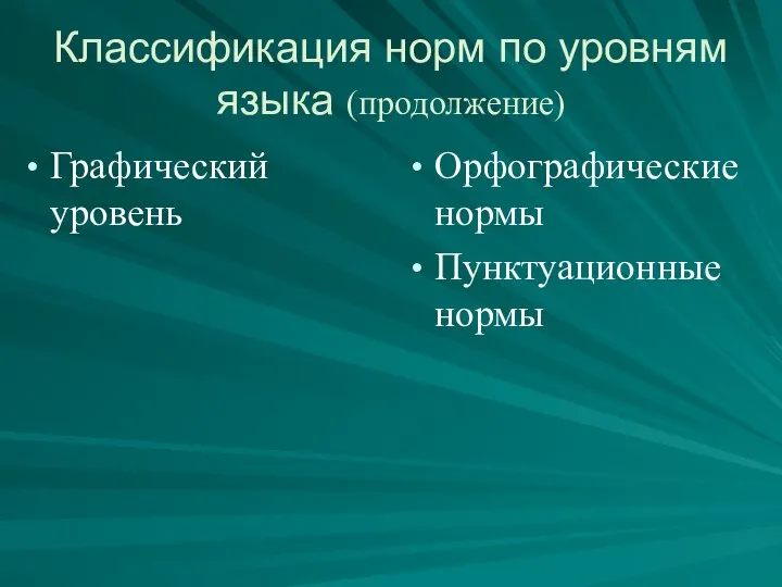 Классификация норм по уровням языка (продолжение) Графический уровень Орфографические нормы Пунктуационные нормы