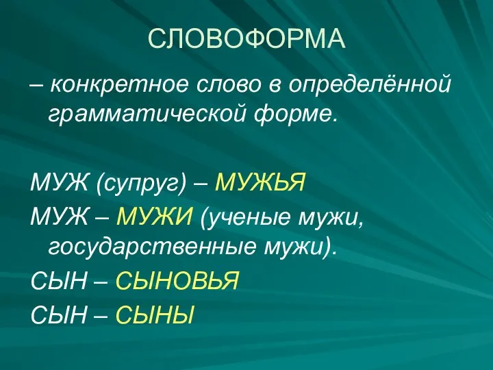 СЛОВОФОРМА – конкретное слово в определённой грамматической форме. МУЖ (супруг) – МУЖЬЯ