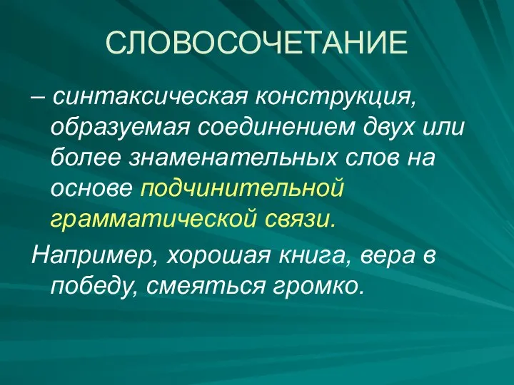 СЛОВОСОЧЕТАНИЕ – синтаксическая конструкция, образуемая соединением двух или более знаменательных слов на