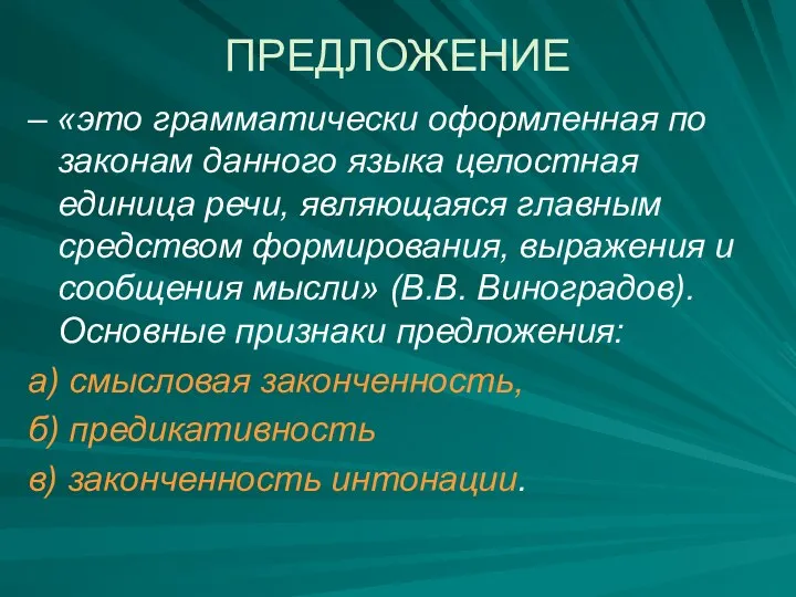 ПРЕДЛОЖЕНИЕ – «это грамматически оформленная по законам данного языка целостная единица речи,