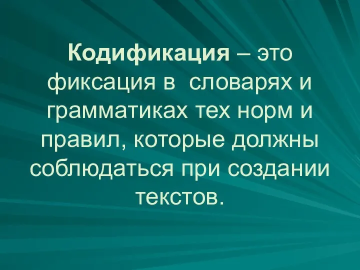 Кодификация – это фиксация в словарях и грамматиках тех норм и правил,