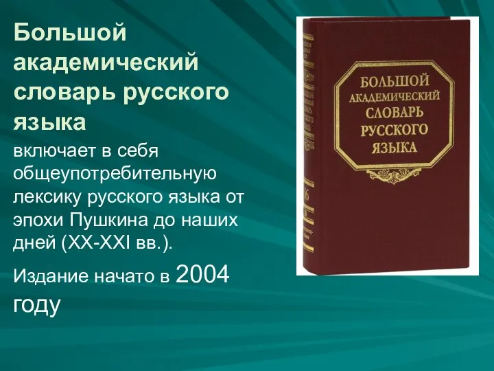 Большой академический словарь русского языка включает в себя общеупотребительную лексику русского языка