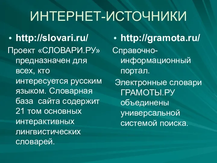 ИНТЕРНЕТ-ИСТОЧНИКИ http://slovari.ru/ Проект «СЛОВАРИ.РУ» предназначен для всех, кто интересуется русским языком. Словарная