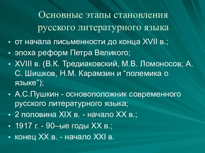 Основные этапы становления русского литературного языка от начала письменности до конца XVII
