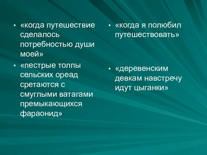 «когда путешествие сделалось потребностью души моей» «пестрые толпы сельских ореад сретаются с