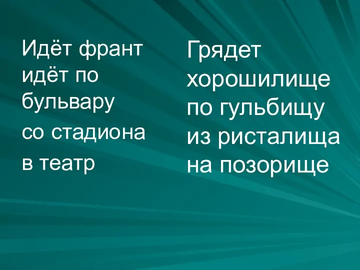 Идёт франт идёт по бульвару со стадиона в театр Грядет хорошилище по