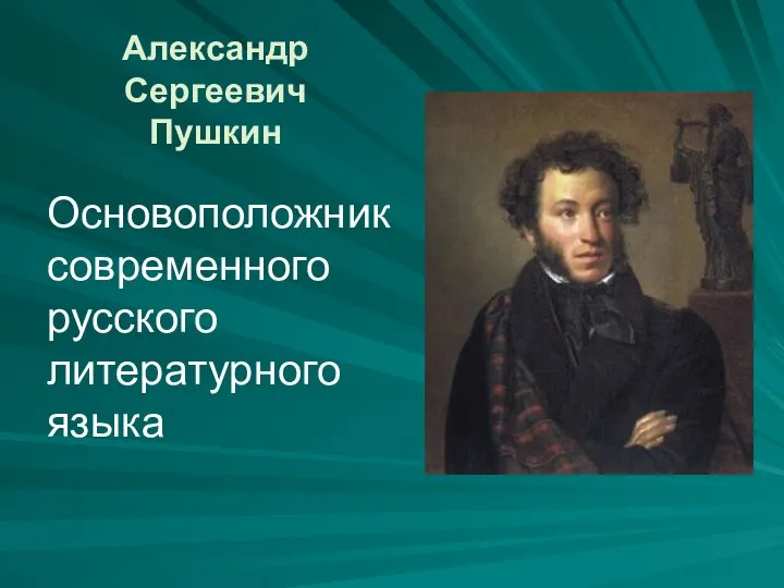 Александр Сергеевич Пушкин Основоположник современного русского литературного языка