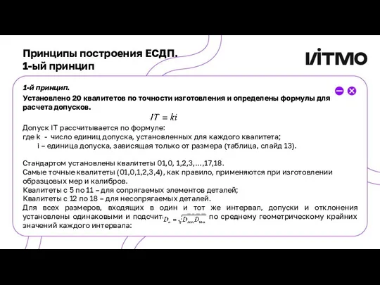 Принципы построения ЕСДП. 1-ый принцип 1-й принцип. Установлено 20 квалитетов по точности