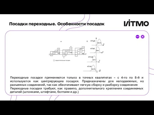 Посадки переходные. Особенности посадок Переходные посадки применяются только в точных квалитетах –