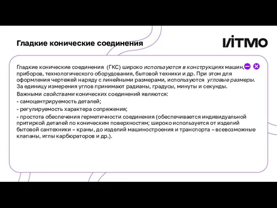 Гладкие конические соединения Гладкие конические соединения (ГКС) широко используются в конструкциях машин,