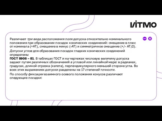 Различают три вида расположения поля допуска относительно номинального положения при образовании посадок