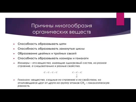 Причины многообразия органических веществ Способность образовывать цепи Способность образовывать замкнутые циклы Образование