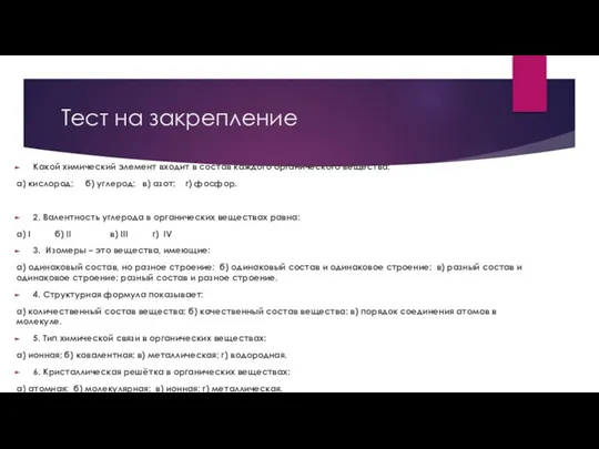 Тест на закрепление Какой химический элемент входит в состав каждого органического вещества: