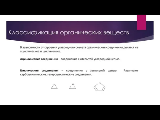 Классификация органических веществ