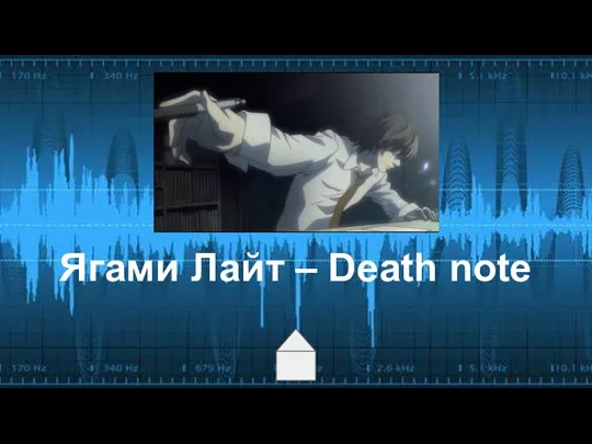Ягами Лайт – Death note