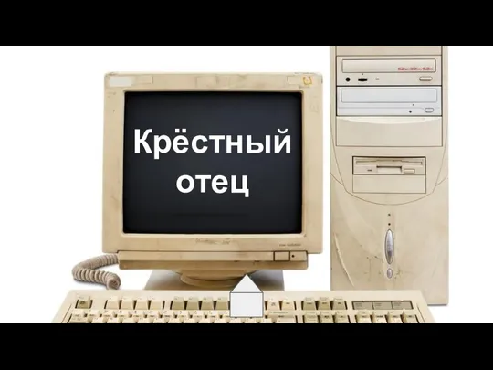 Крёстный отец