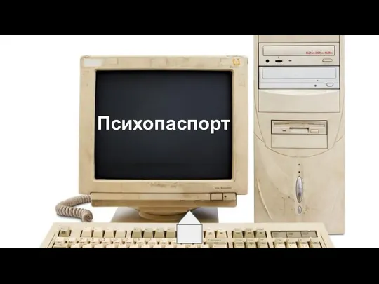 Психопаспорт