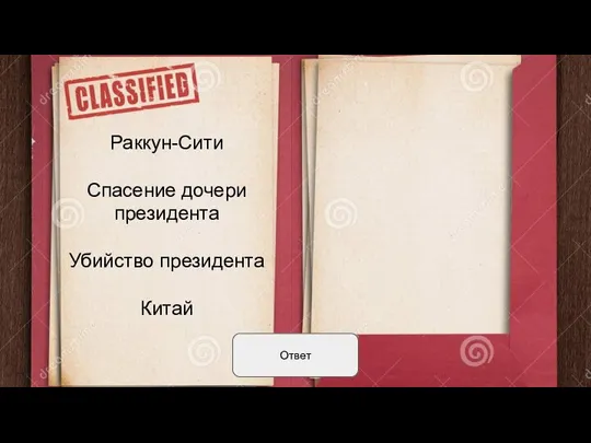 Ответ Раккун-Сити Спасение дочери президента Убийство президента Китай