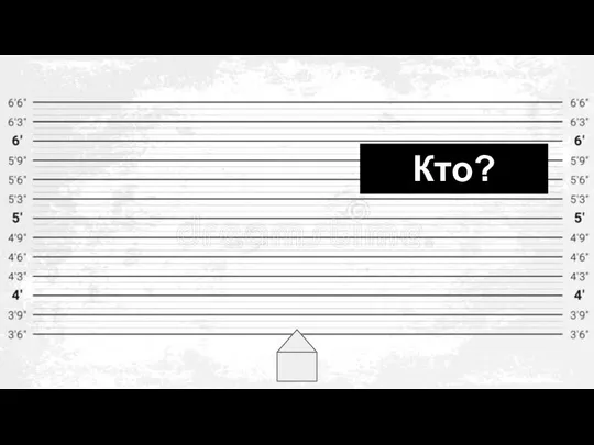 Кто?